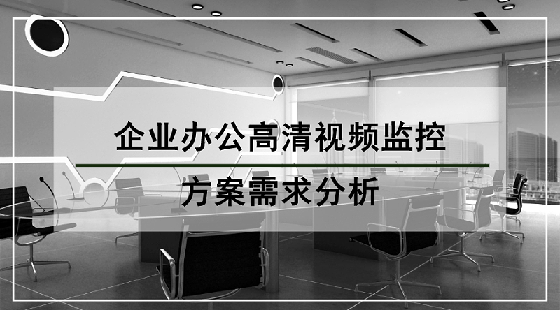 企业办公高清视频监控方案需求分析