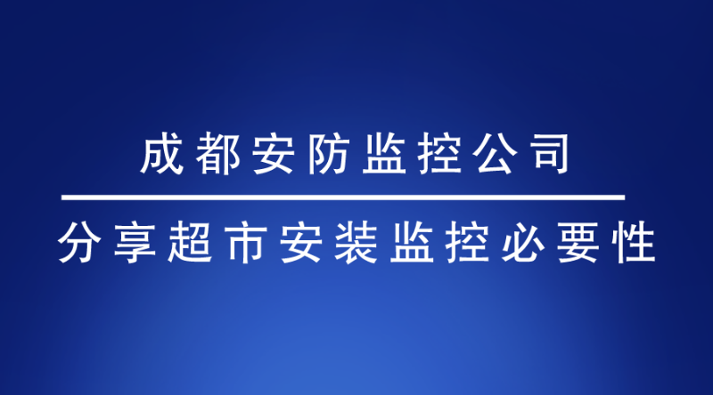 成都安防监控公司