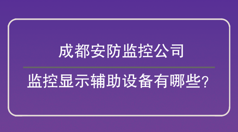 成都安防监控公司