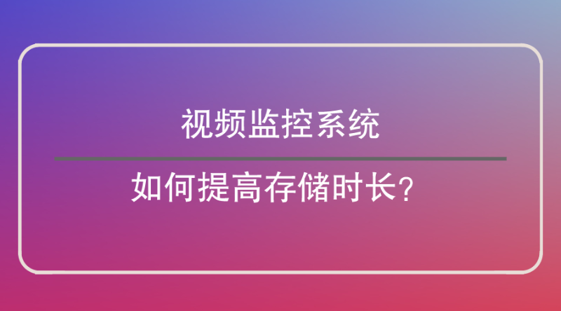 视频监控系统