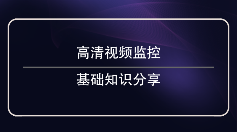 高清视频监控