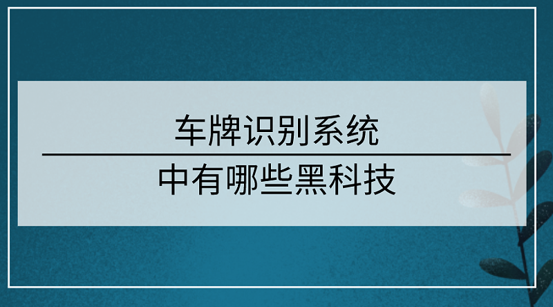 车牌识别系统技术