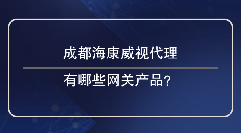 成都海康威视代理