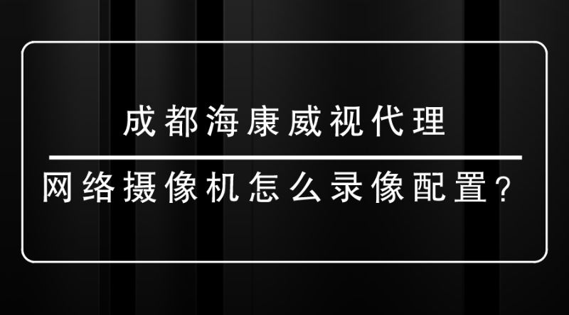 成都海康威视代理