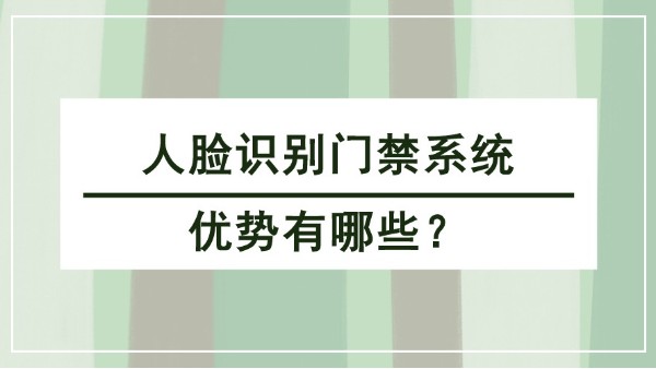 <i style='color:red'>人脸识别门禁系统</i>优势有哪些？