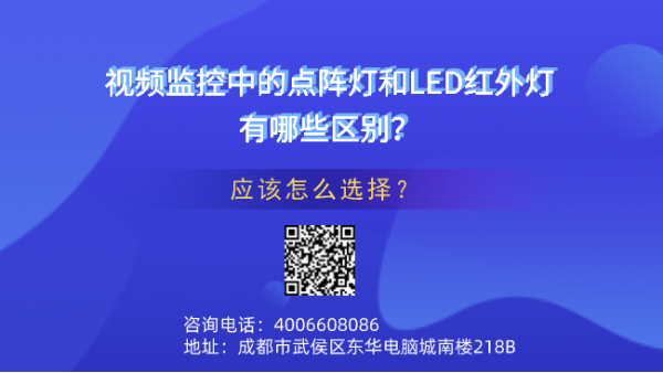 视频监控中的点阵灯和<i style='color:red'>led红外灯</i>有哪些区别？应该怎么选择？