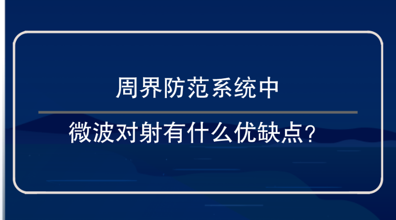 周界防范系统微波对射