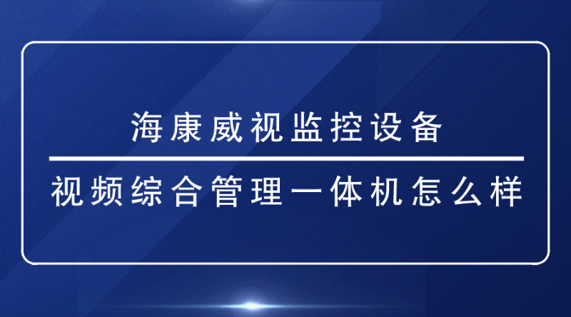 海康威视监控设备