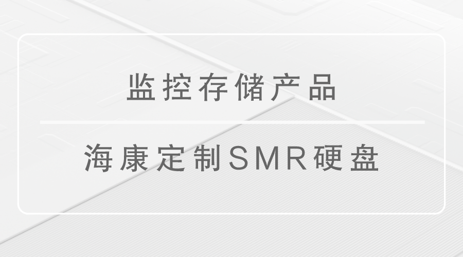 监控存储产品-海康定制SMR硬盘怎么样？