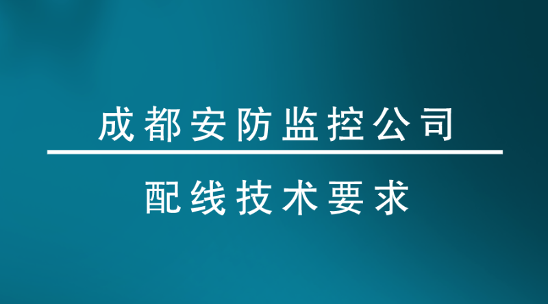 成都安防监控公司