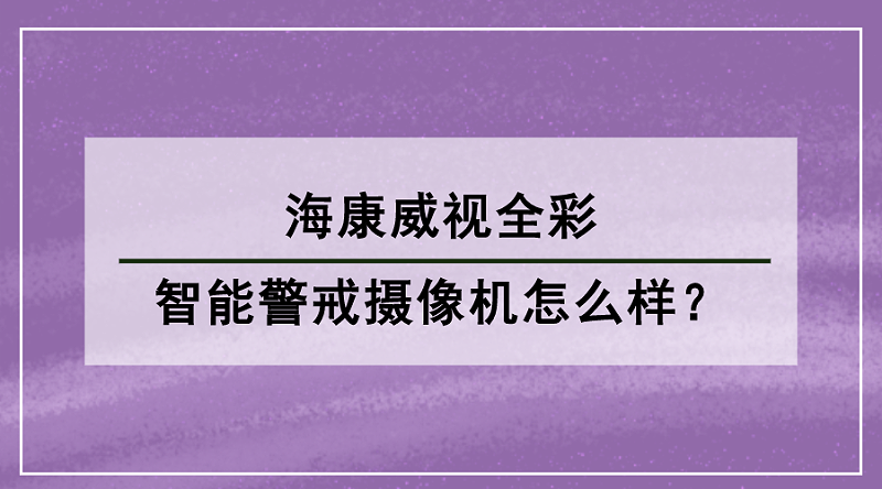 海康威视全彩智能警戒摄像机