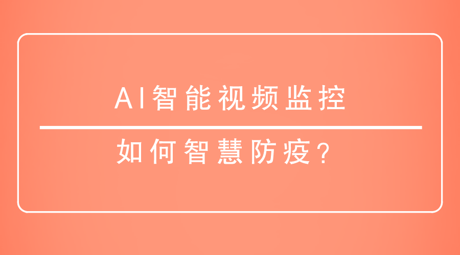 AI智能视频监控如何智慧防疫？