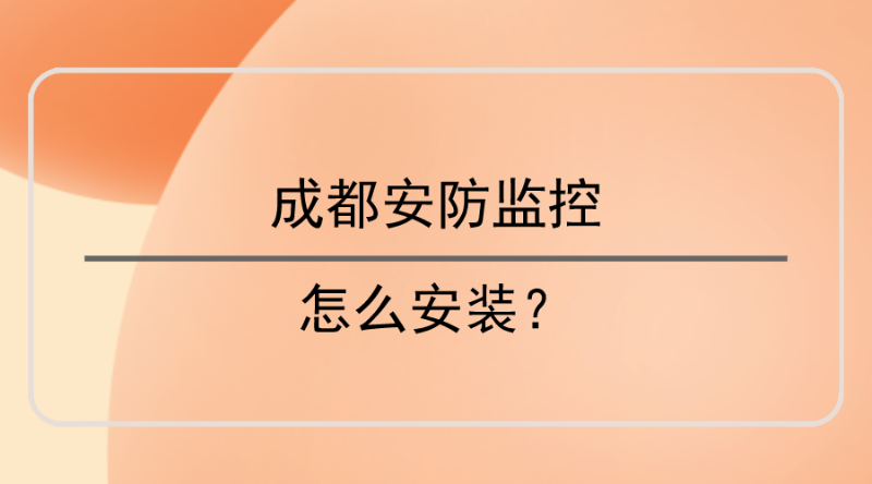 成都安防监控安装