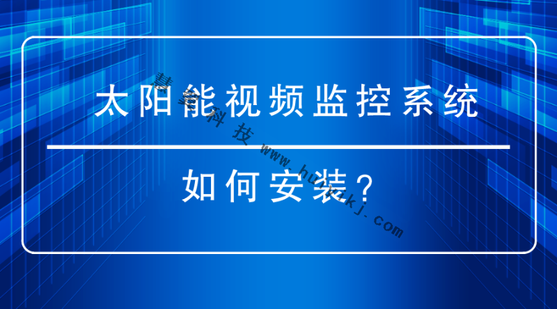 太阳能视频监控系统