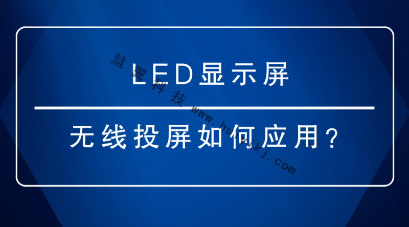 LED显示屏