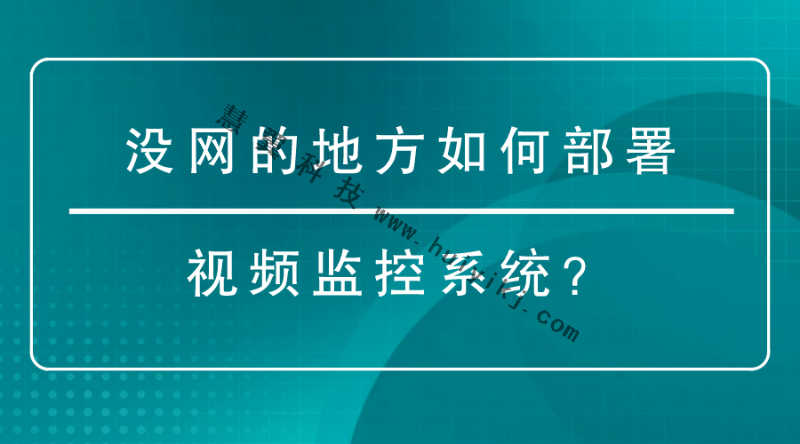 视频监控系统