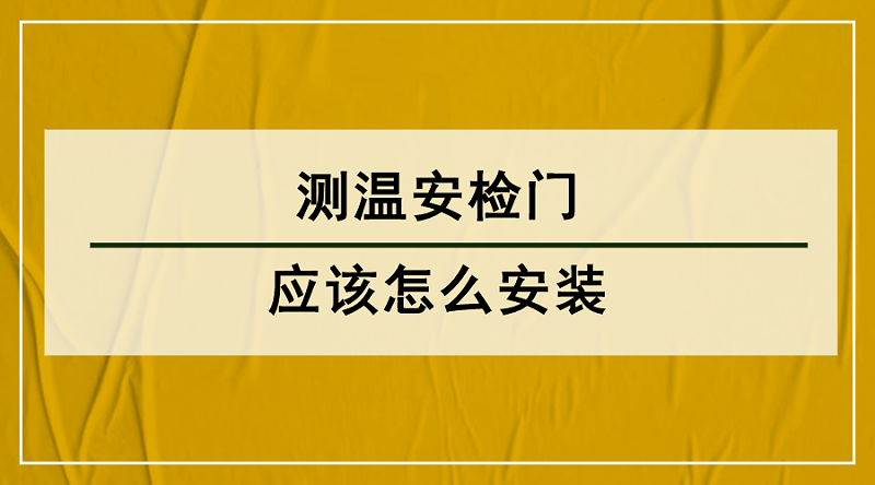 测温安检门安装