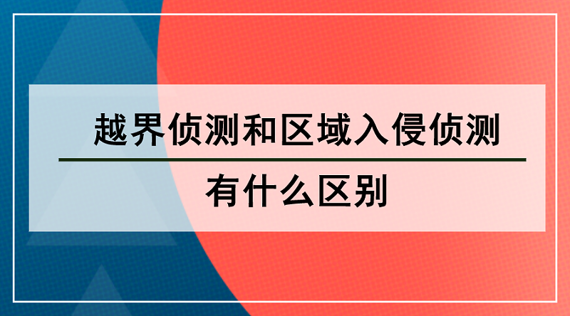 越界侦测和区域入侵侦测的区别