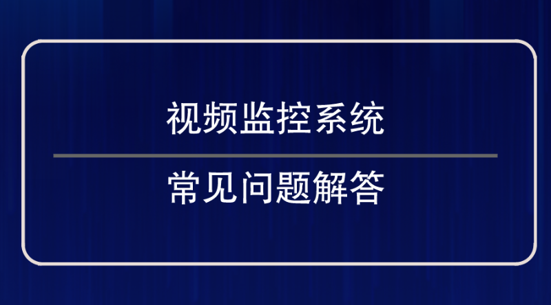 视频监控系统