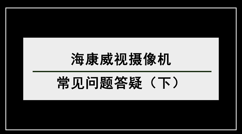 海康威视问题答疑