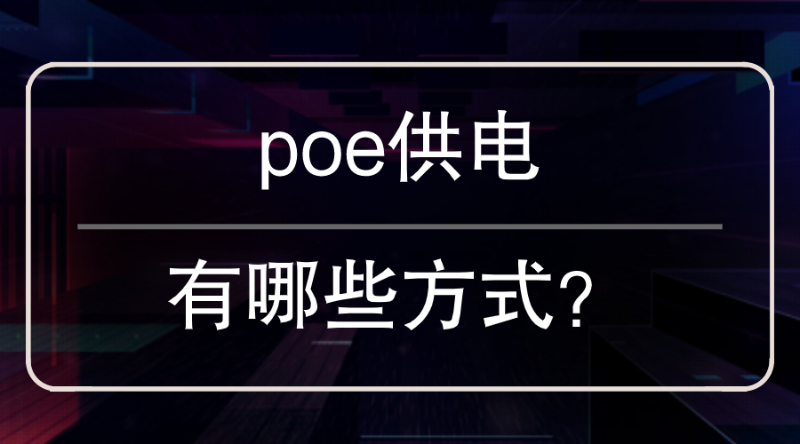 poe供电方式