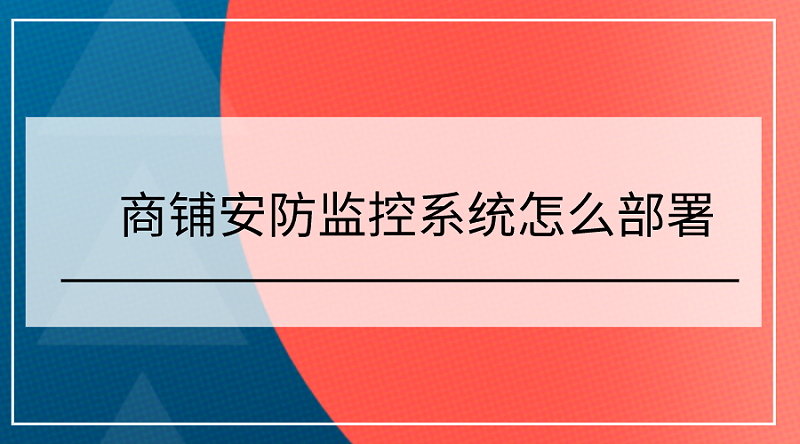 商铺安防监控系统部署