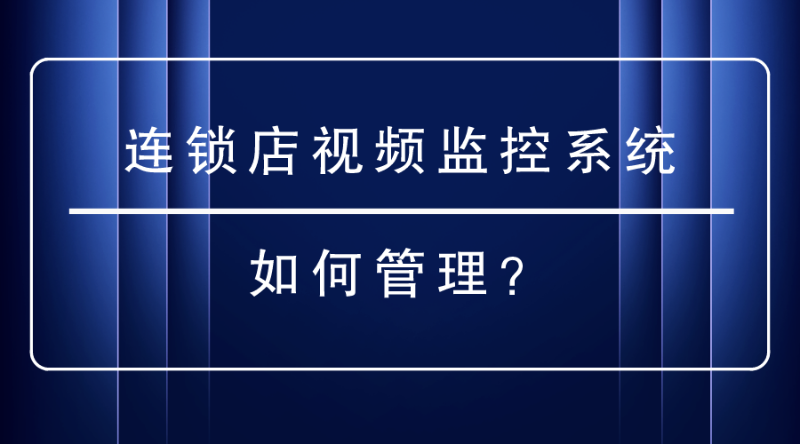 连锁店视频监控系统