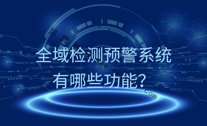 全域检测预警系统