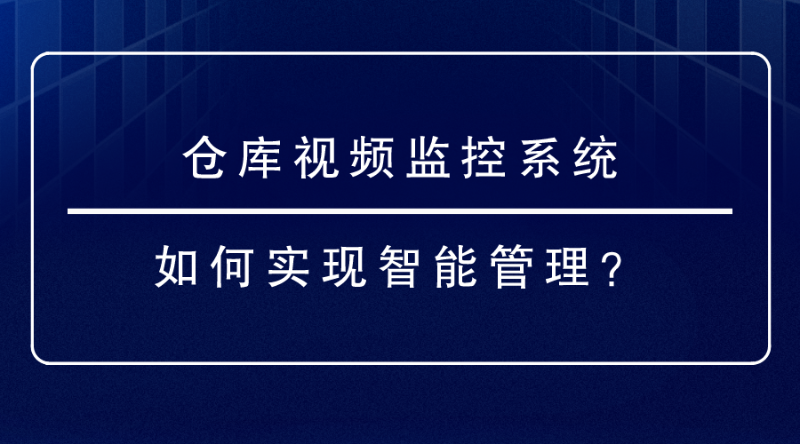 仓库视频监控系统