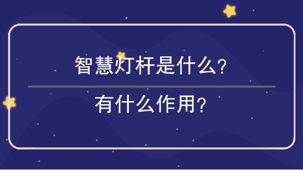 智慧灯杆是什么？有什么作用？