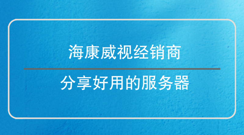 海康威视经销商