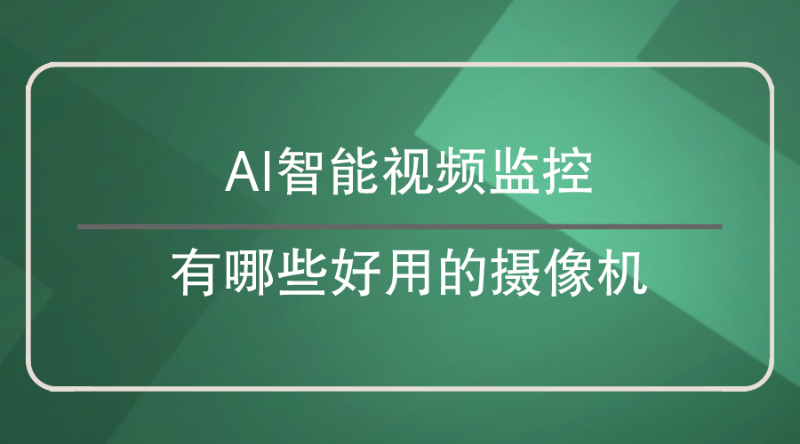 AI智能视频监控