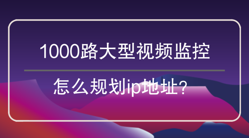 视频监控划分ip地址