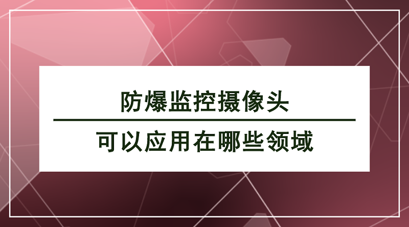 防爆监控摄像头