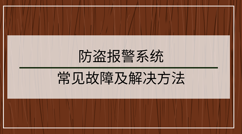 防盗报警系统常见故障及解决方法