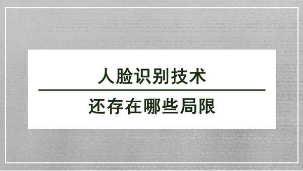 <i style='color:red'>人脸识别技术</i>还存在哪些局限？