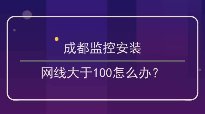 成都监控安装网线