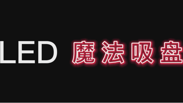 <i style='color:red'>利亚德led显示屏</i>魔法吸盘是什么？