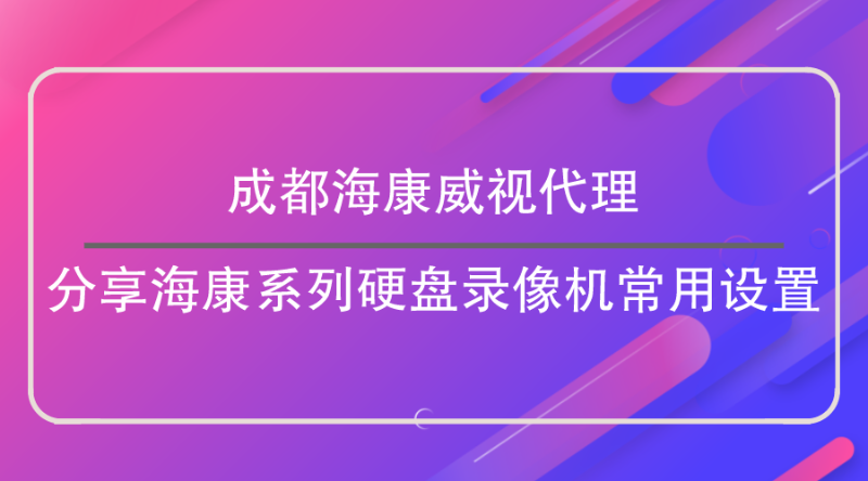 成都海康威视代理