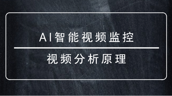 AI智能视频监控视频分析原理