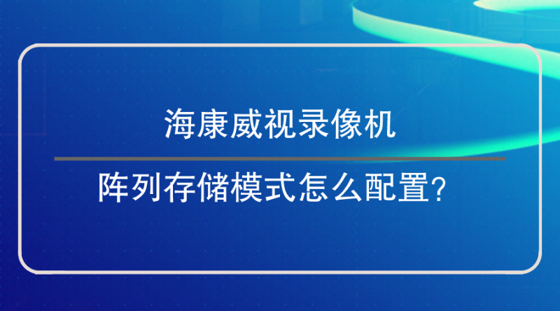 录像机阵列存储模式配置