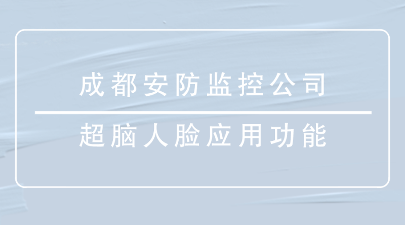 成都安防监控公司