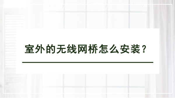 室外的无线网桥怎么安装？