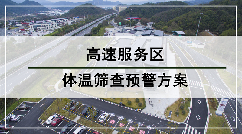 高速服务区体温筛查预警方案