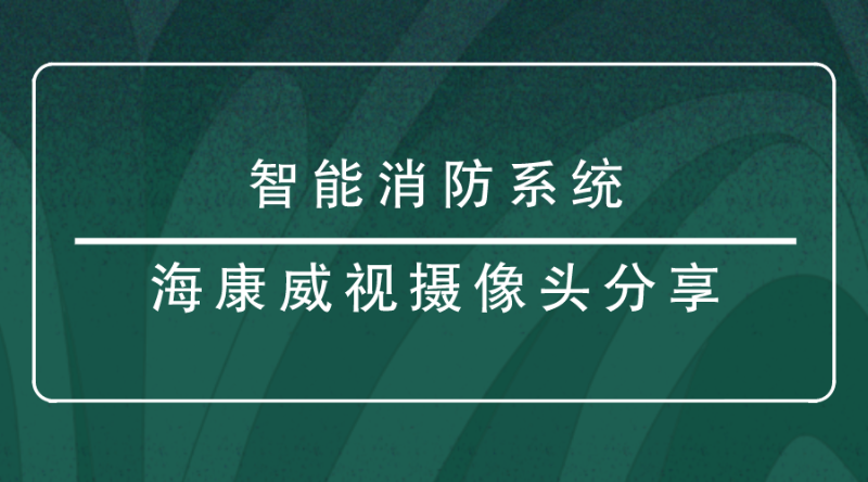 海康威视摄像头分享