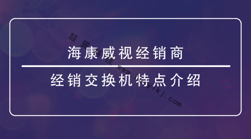 海康威视经销商