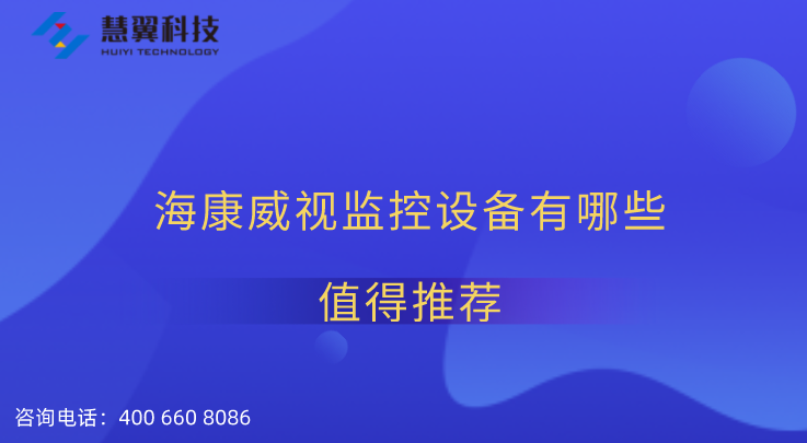 海康威视监控设备