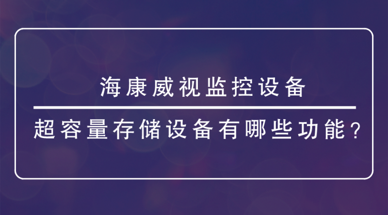 海康威视监控设备