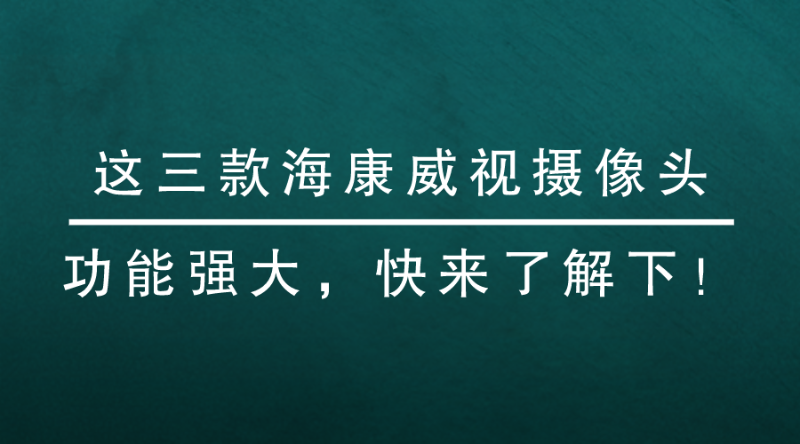 海康威视摄像头