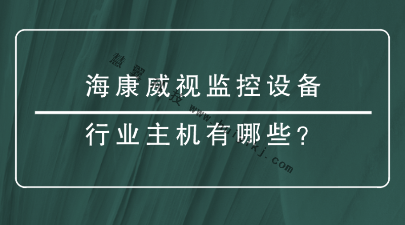 海康威视监控设备